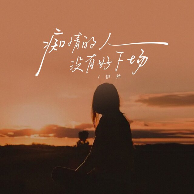 痴情的人没有好下场