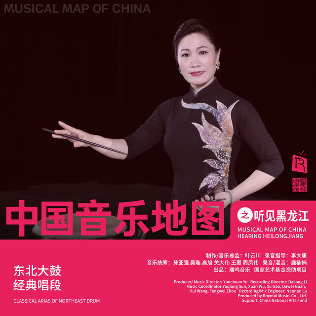 Musical Map of China Hearing Heilongjiang Classical Arias of Northeast Drum