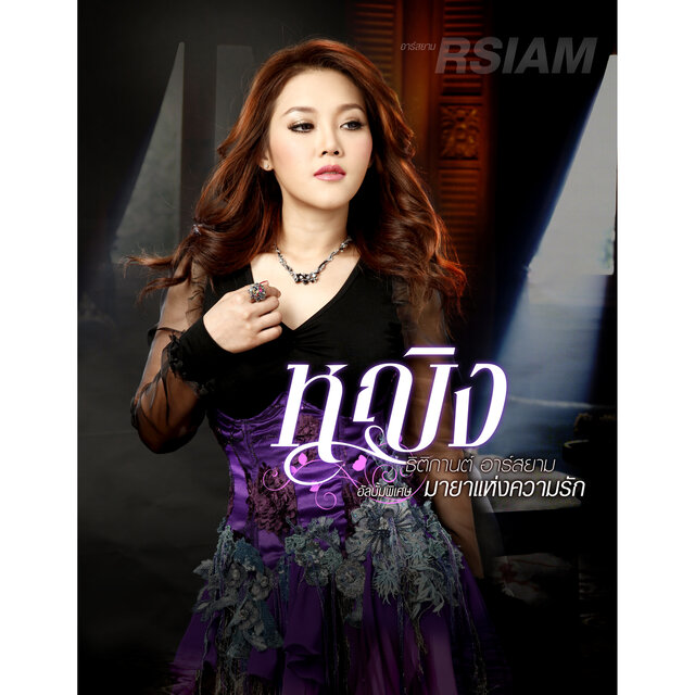 มายาแห่งความรัก 2 (ความรัก ความทรงจำ)