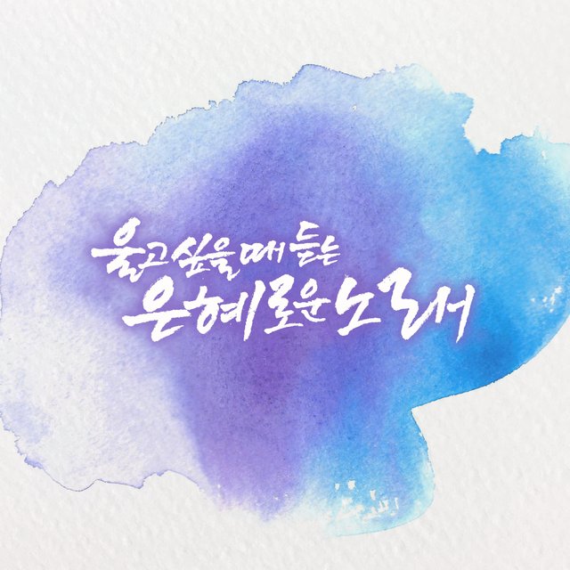 울고 싶을 때 듣는 은혜로운 노래