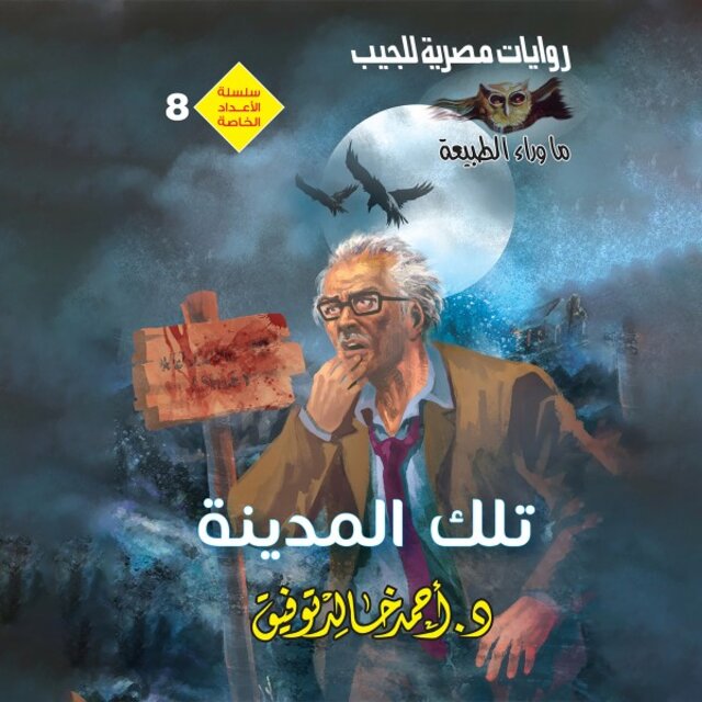 تلك المدينة