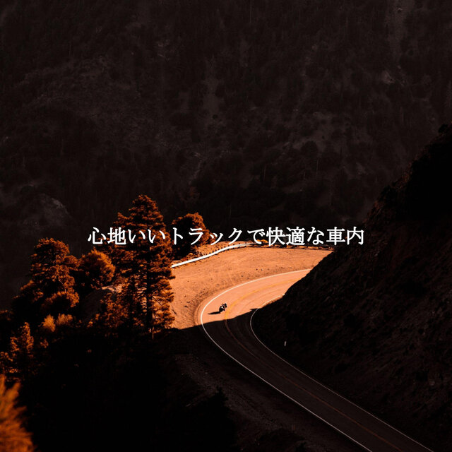 心地いいトラックで快適な車内