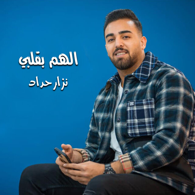 الهم بقلبي