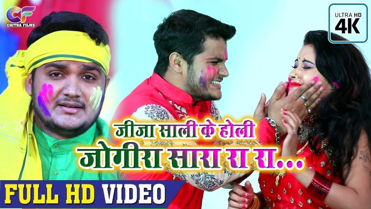 Jija Shali Ke Holi Jogira Sara Ra Ra  - Bhojpuri Video Song