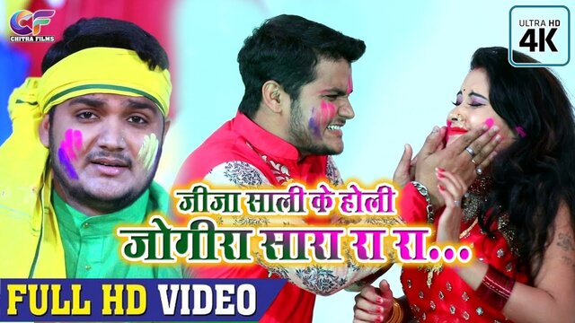 Jija Shali Ke Holi Jogira Sara Ra Ra  - Bhojpuri Video Song