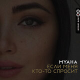 Если меня кто-то спросит