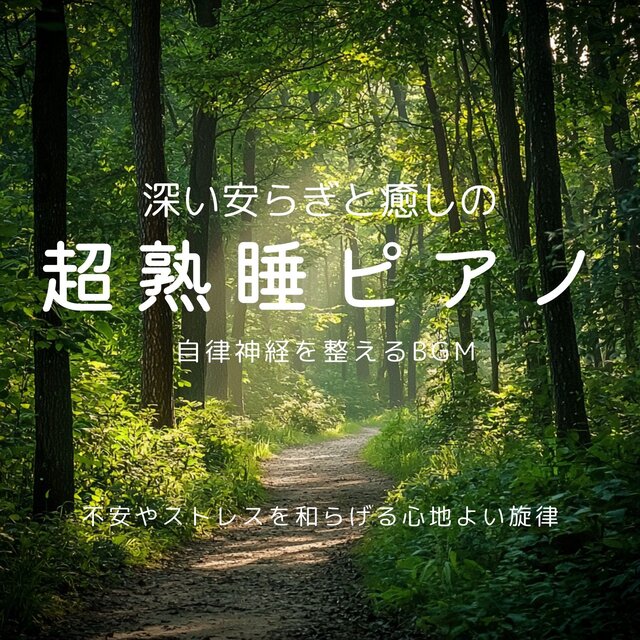 Deep Peace and Healing Ultra Deep Sleep Piano - BGM to Balance the Autonomic Nervous System - Gentle Melodies to Relieve Anxiety and Stress