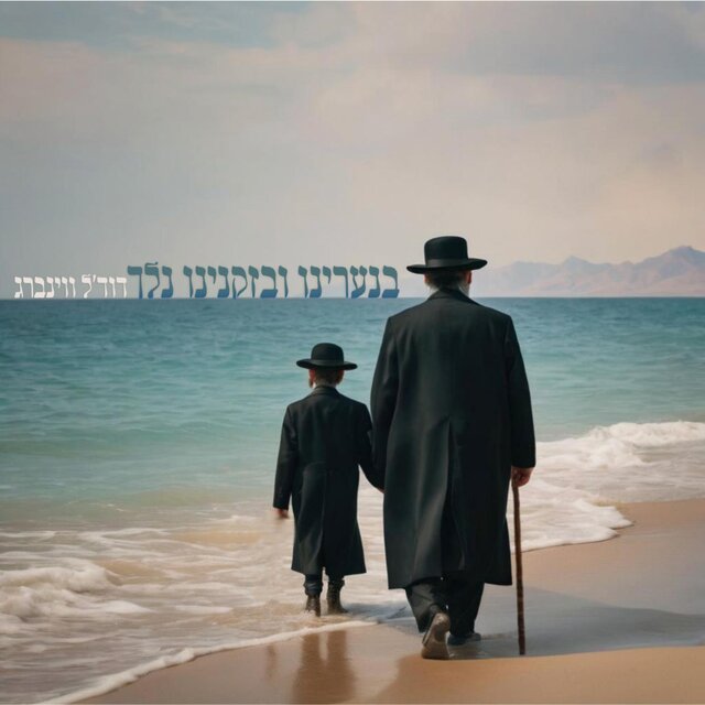 בנערינו ובזקנינו נלך