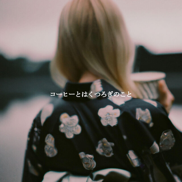 コーヒーとはくつろぎのこと