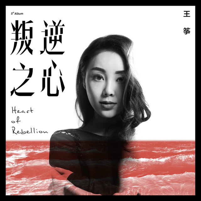 叛逆的心