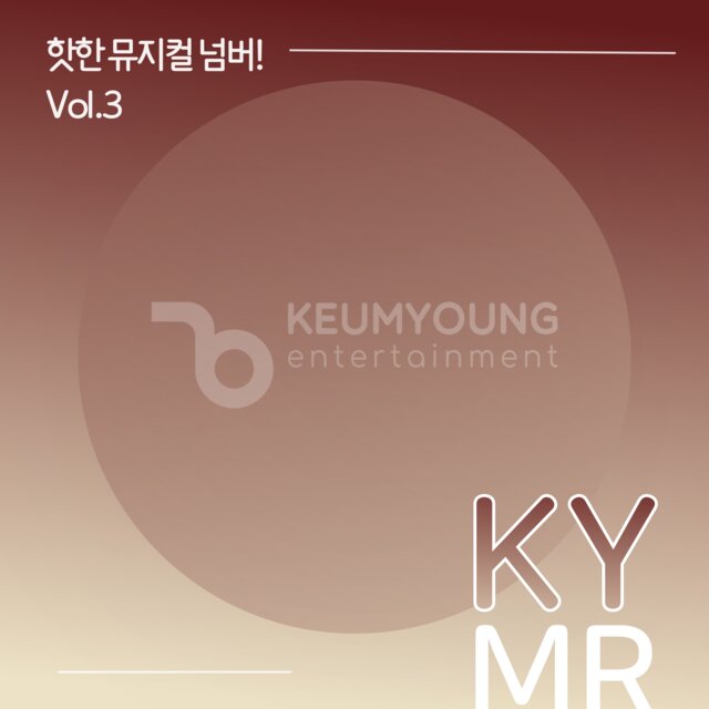 핫한 뮤지컬 넘버 반주 MR Vol.3