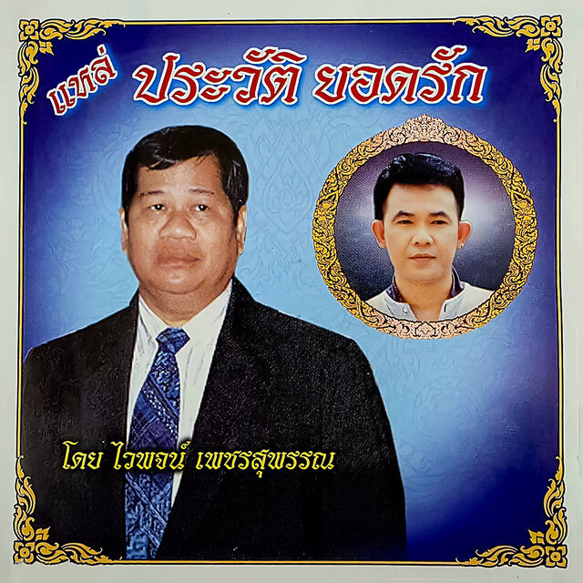 แหล่ประวัติยอดรัก
