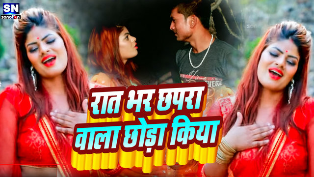 Raat Bhar Chhapra Wala Chhoda Kiya-Bhojpuri Video Song (Bhojpuri)