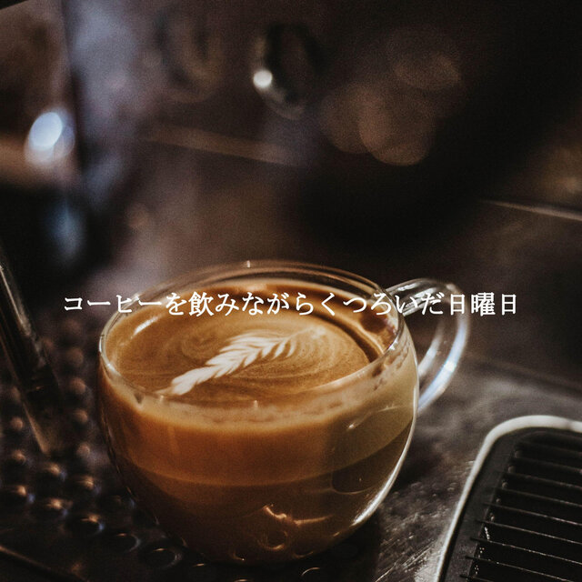 コーヒーを飲みながらくつろいだ日曜日