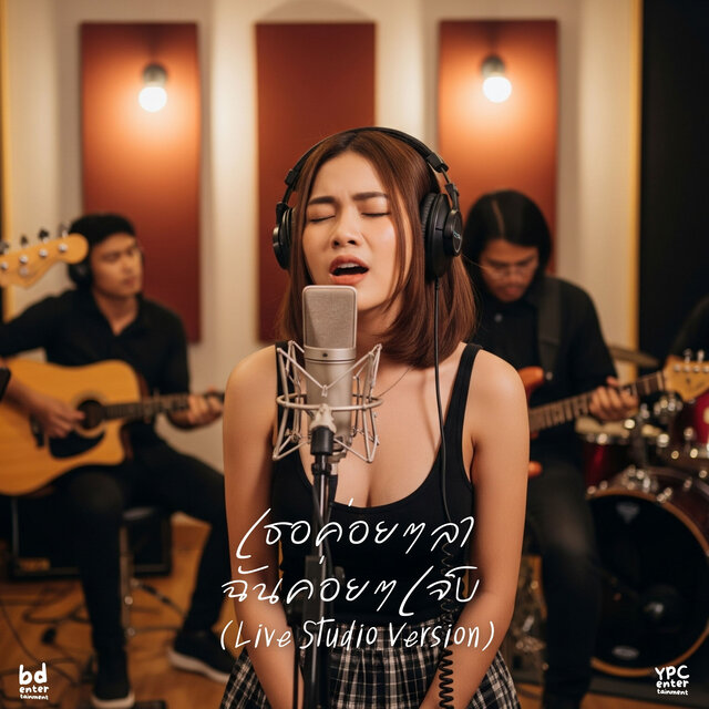 เธอค่อยๆลา ฉันค่อยๆเจ็บ (Live Studio Version)