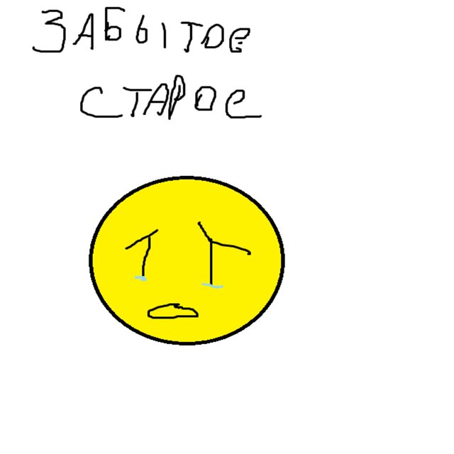 Забытое старое
