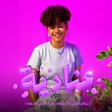 (بتكرهينى انا عارفه بس انا مش شايفه ) عنادية