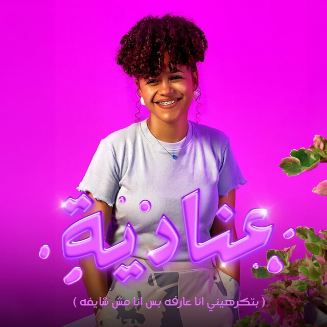 (بتكرهينى انا عارفه بس انا مش شايفه ) عنادية
