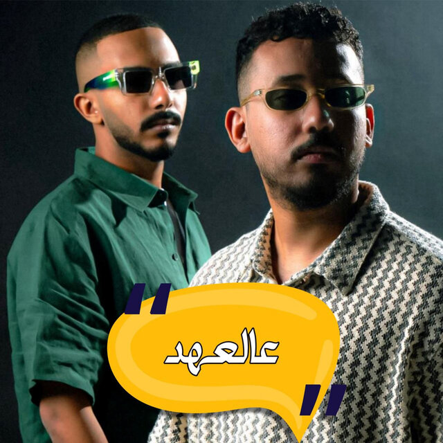 عالعهد