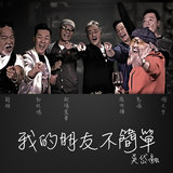 My Friend is INCREDIBLE (feat. Eddie Cheung, Bobby Au-Yeung, Michael Tao, Derek Kwok Ching Hung, Liao Junxiong & Onitsuka Ng Kin)