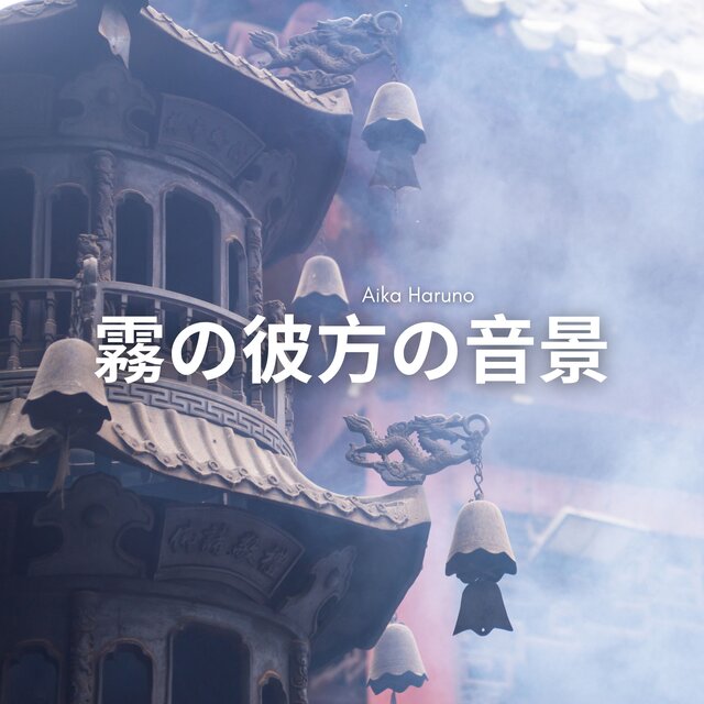 霧の彼方の音景