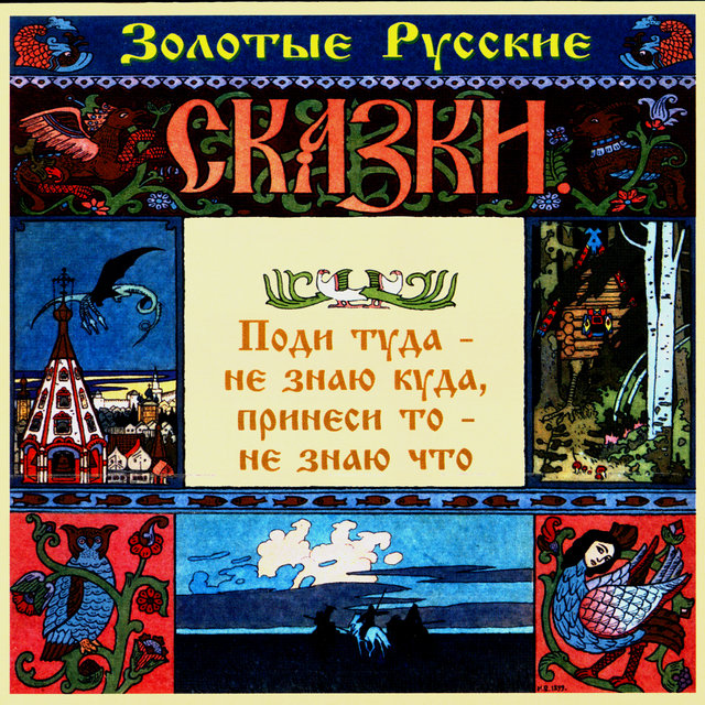 Золотые русские сказки. Поди туда - не знаю куда, принеси то - не знаю что