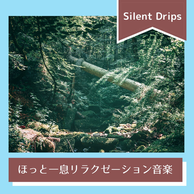 ほっと一息リラクゼーション音楽