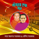 06 শরীয়ত এবং মারফত পালাগান শাহ আলম সরকার আর রশিদ সরকার