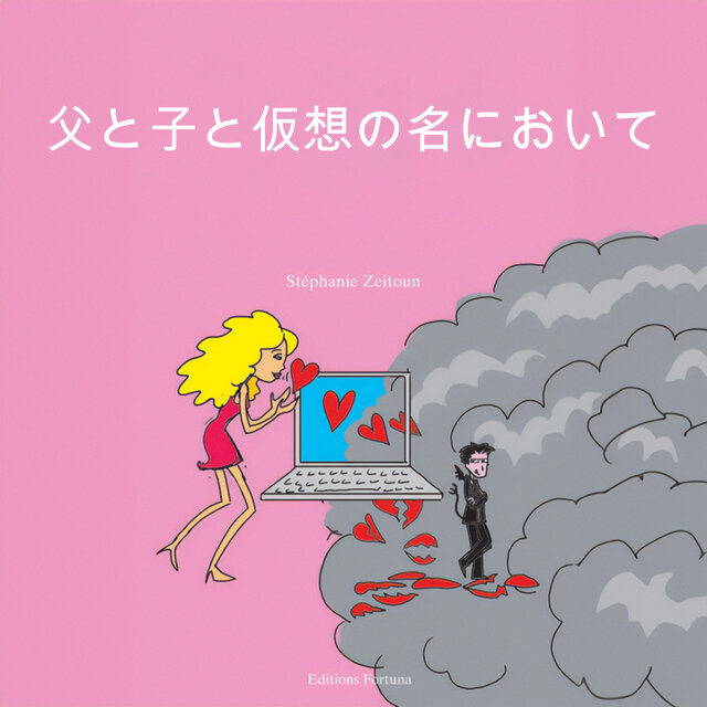 父と子、そしてバーチャルの名において