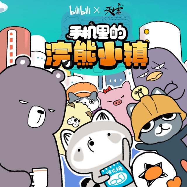 《手机里的浣熊小镇》 动画原声带