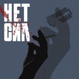 Нет Сил