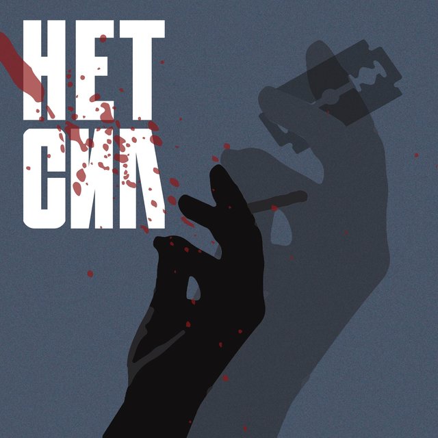 Нет Сил