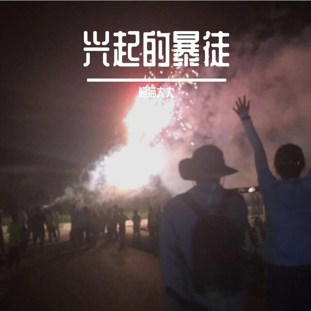 兴起的暴徒