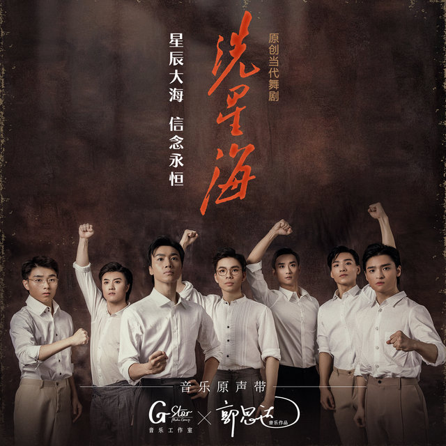 原创当代舞剧《冼星海》音乐原声专辑