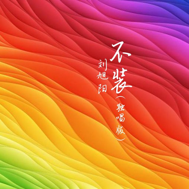 不装（独唱版）