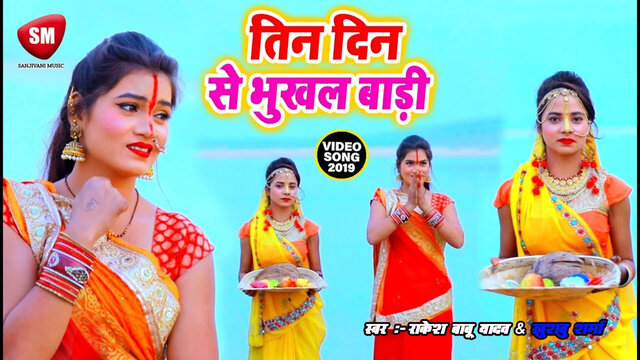 Teen Din Se Bhukhal Badi-Bhojpuri Chhat Video Song