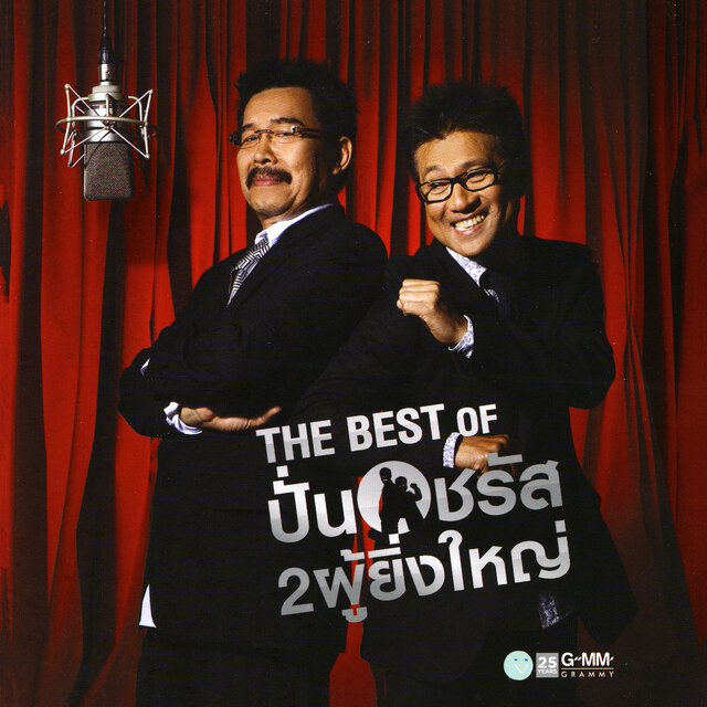 The Best Of ปั่น ชรัส 2ผู้ยิ่งใหญ่