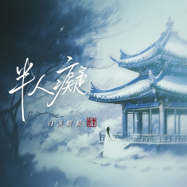 半人癡