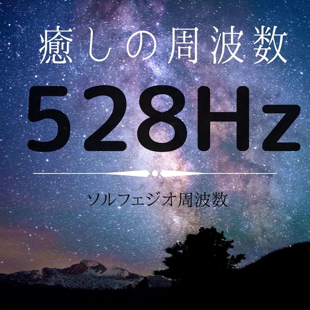癒しの周波数 528Hz・ソルフェジオ周波数　効果，睡眠改善