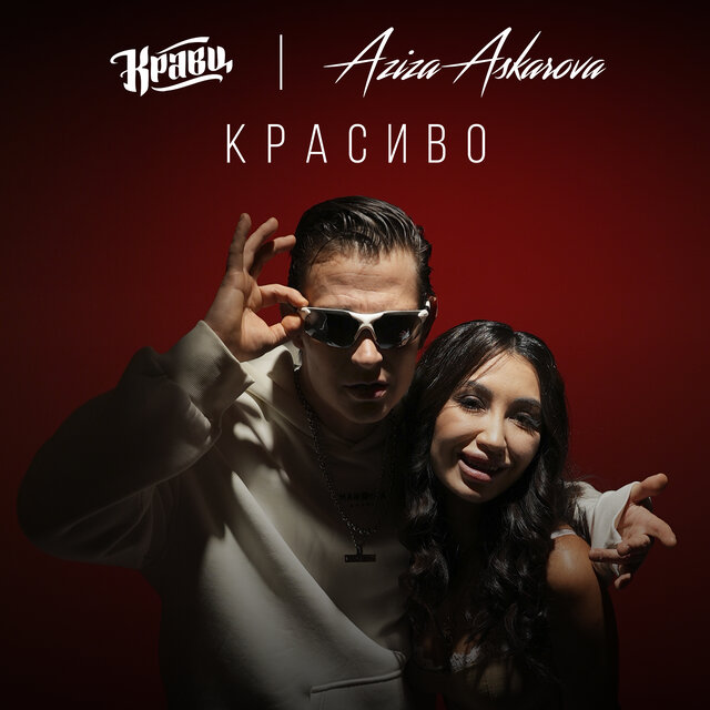 Красиво