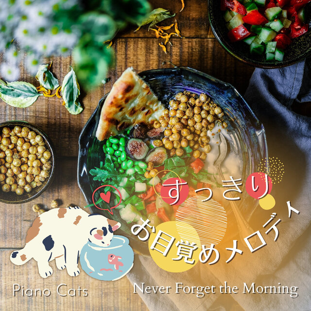 すっきりお目覚めメロディ - Never Forget the Morning