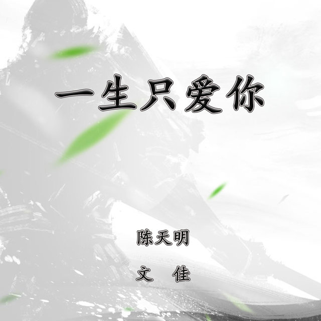 一生只爱你