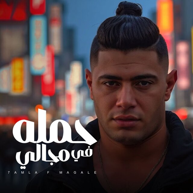حمله في مجالي