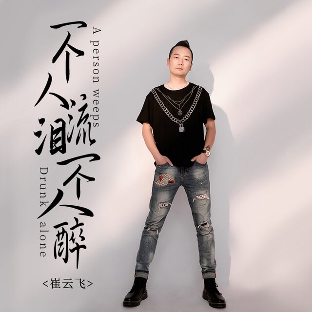 一個人流淚一個人醉