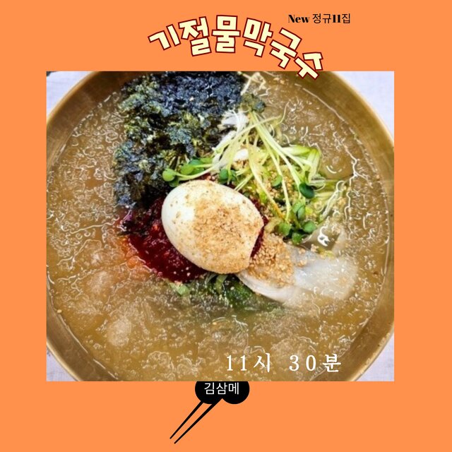 New regular 11th album Kijeolmul Makguksu