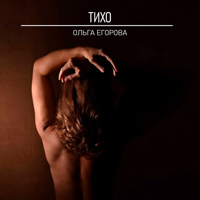 Тихо