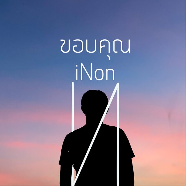 ขอบคุณ
