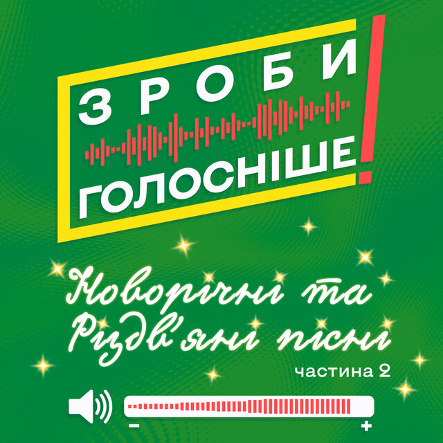 ЗРОБИ ГОЛОСНІШЕ! Новорічні та Різдвяні пісні (Частина 2)