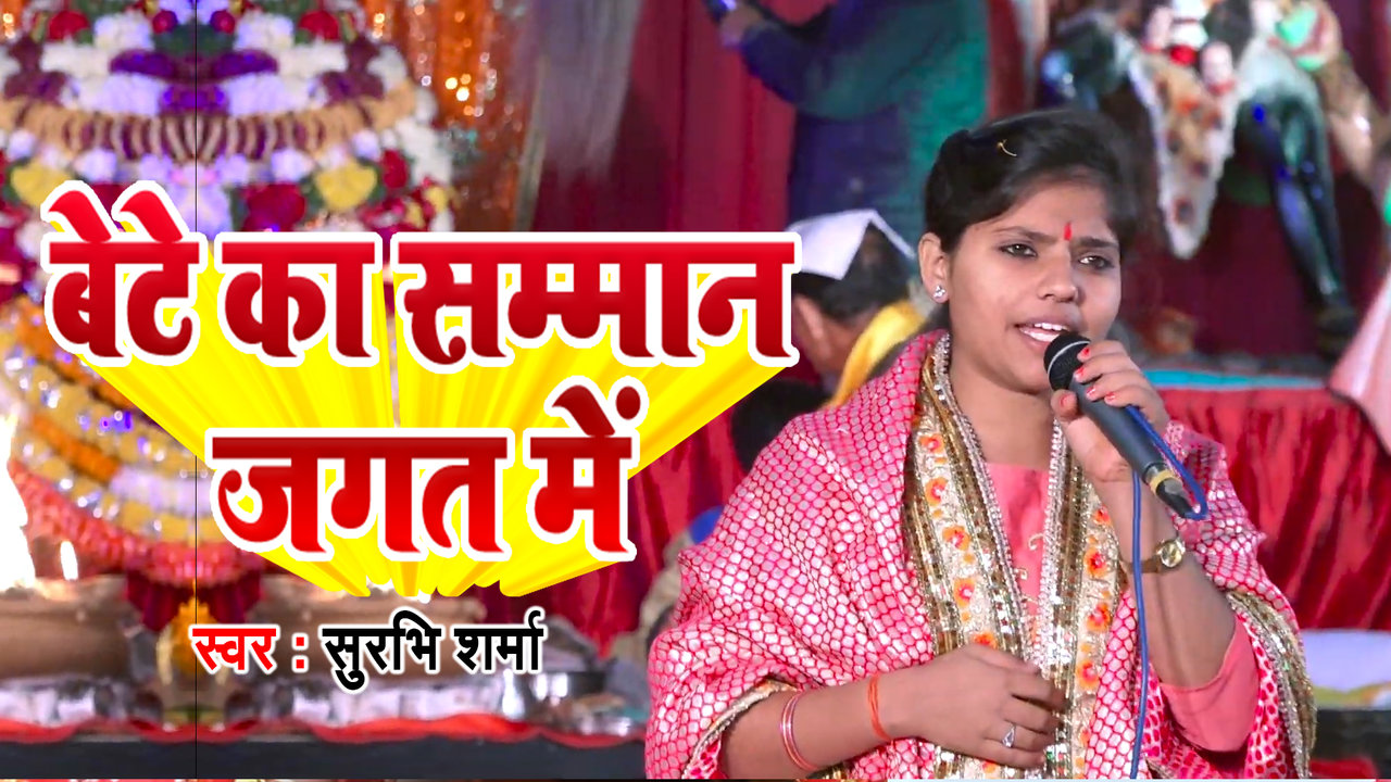 Bete Ka Samaman  Jagat Me-Video Song