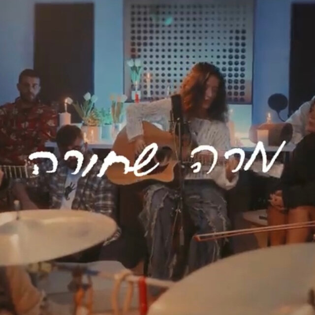 מרה שחורה (לייב סשן)